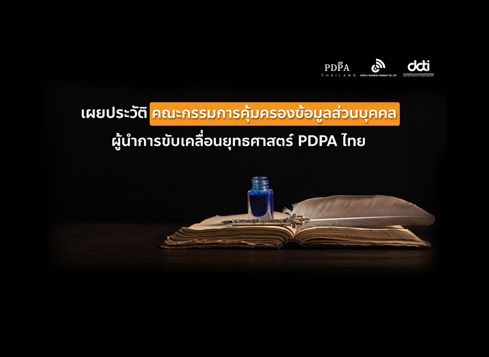 เผยรายชื่อ คณะกรรมการกำกับสำนักงานคุ้มครองข้อมูลส่วนบุคคลผู้เป็นกำลังสำคัญด้านการสนับสนุน PDPA ไทย