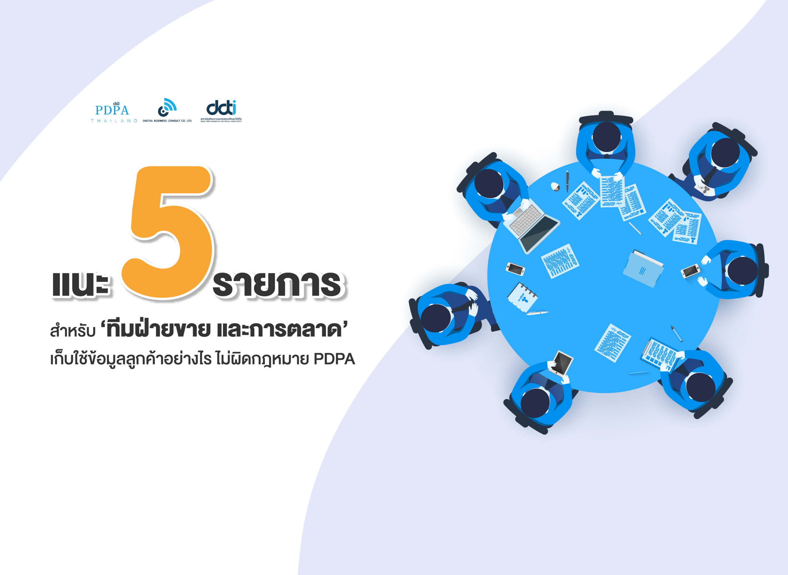 ‘ทีมฝ่ายขายและการตลาด’ ดูไว้ เก็บใช้ข้อมูลลูกค้าอย่างไร ไม่ผิดกฎหมาย PDPA