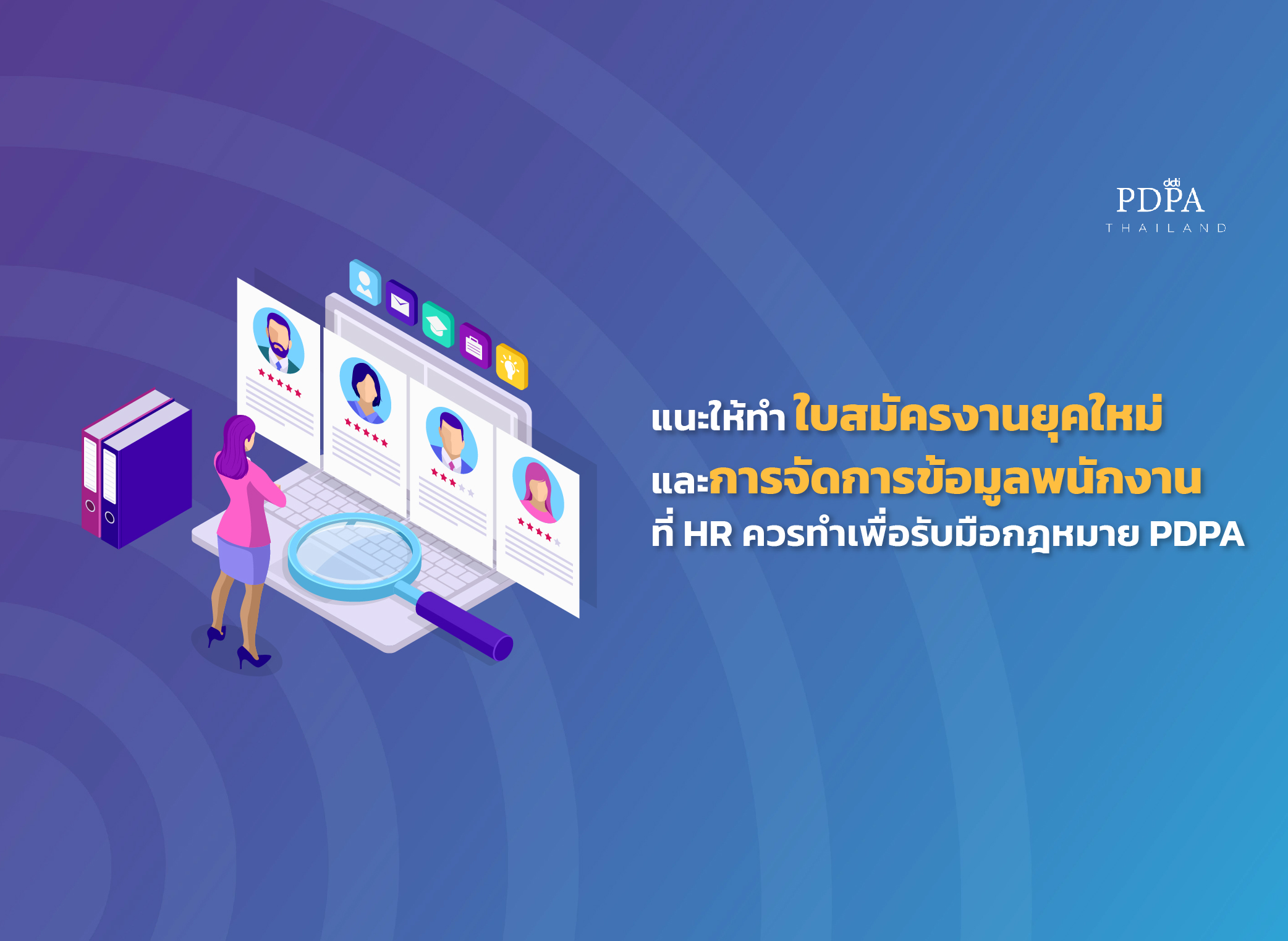 HR ต้องอ่าน! ใบสมัครงานยุค PDPA จัดการข้อมูลพนักงานอย่างไรให้ไม่ผิดกฏหมาย