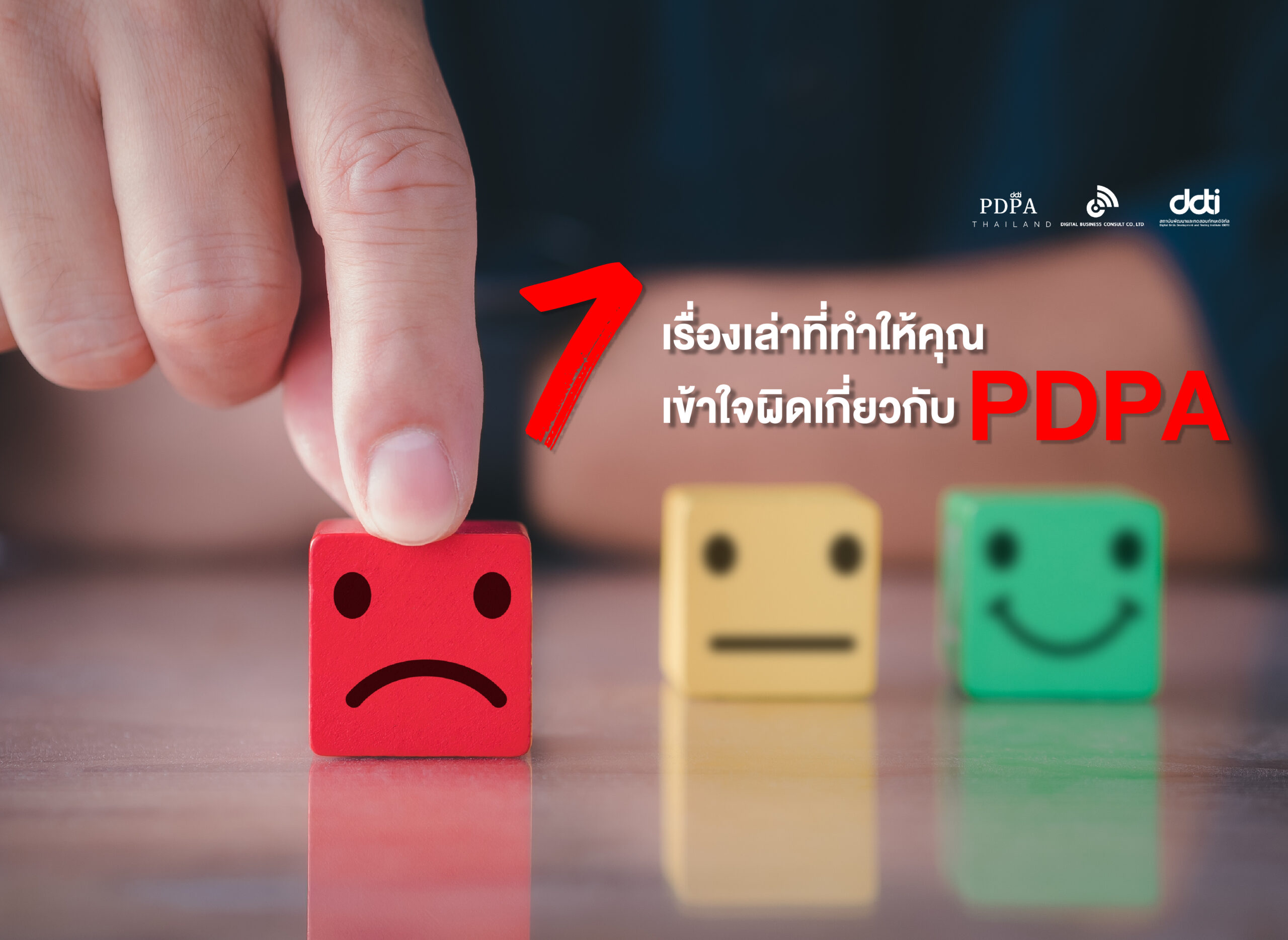 อ่านก่อนวีน! 7 เรื่องที่ทำให้หลายคนสับสนเรื่อง PDPA