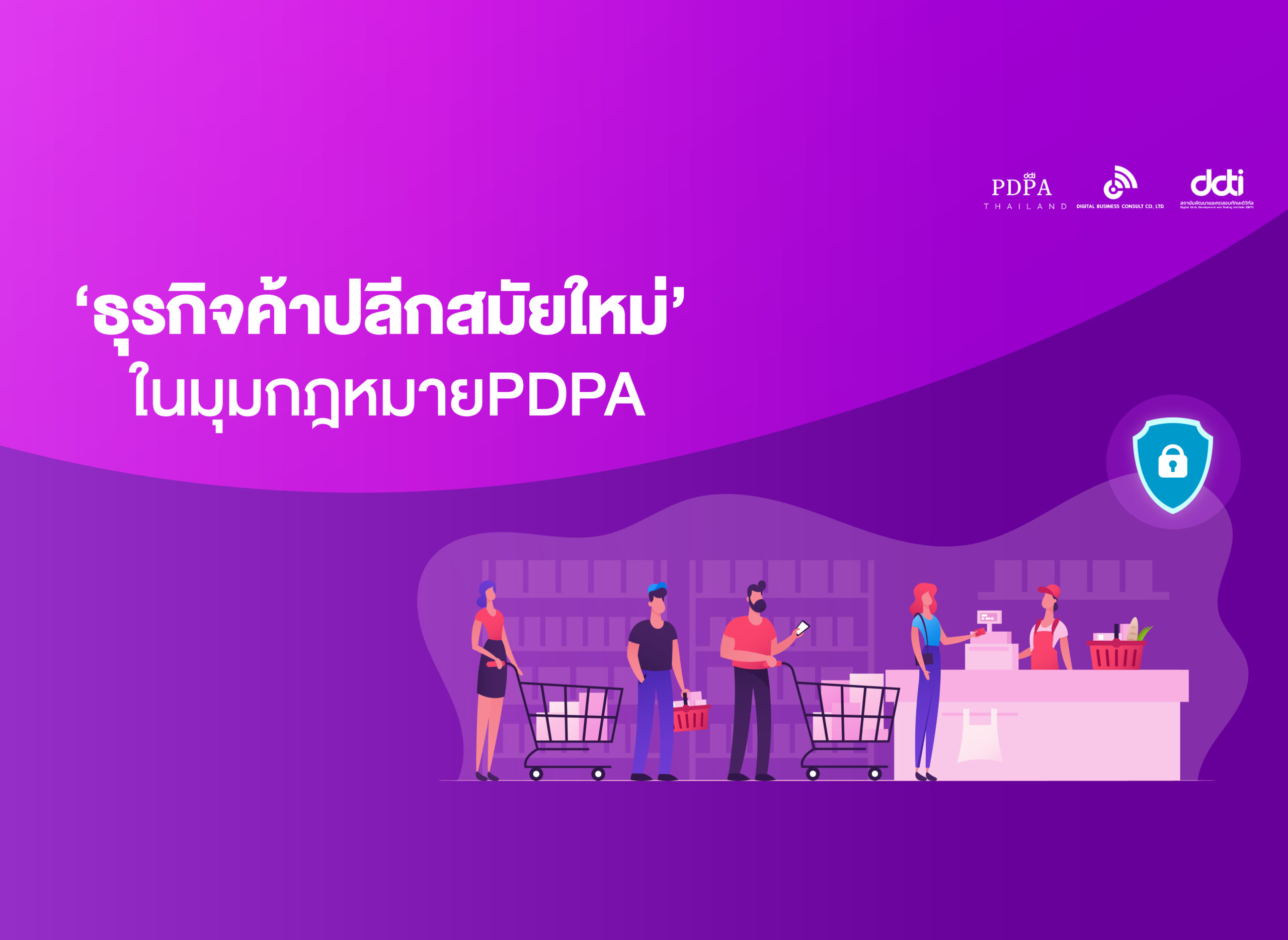 กฎหมาย PDPA ในมุม ‘ธุรกิจค้าปลีกสมัยใหม่’ สิ่งที่ร้านค้าปลีก และผู้ค้าออนไลน์ควรรู้ว่าจะต้องแต่งตั้ง DPO หรือไม่?