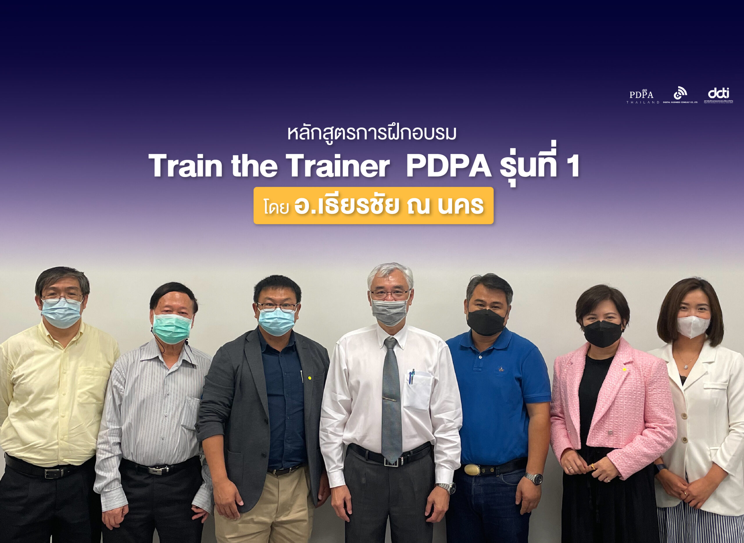 อ.เธียรชัย ณ นคร ประธานกรรมการ ในคณะกรรมการคุ้มครองข้อมูลส่วนบุคคล ให้เกียรติมาบรรยาย หลักสูตร Train the Trainer รุ่นที่ :1