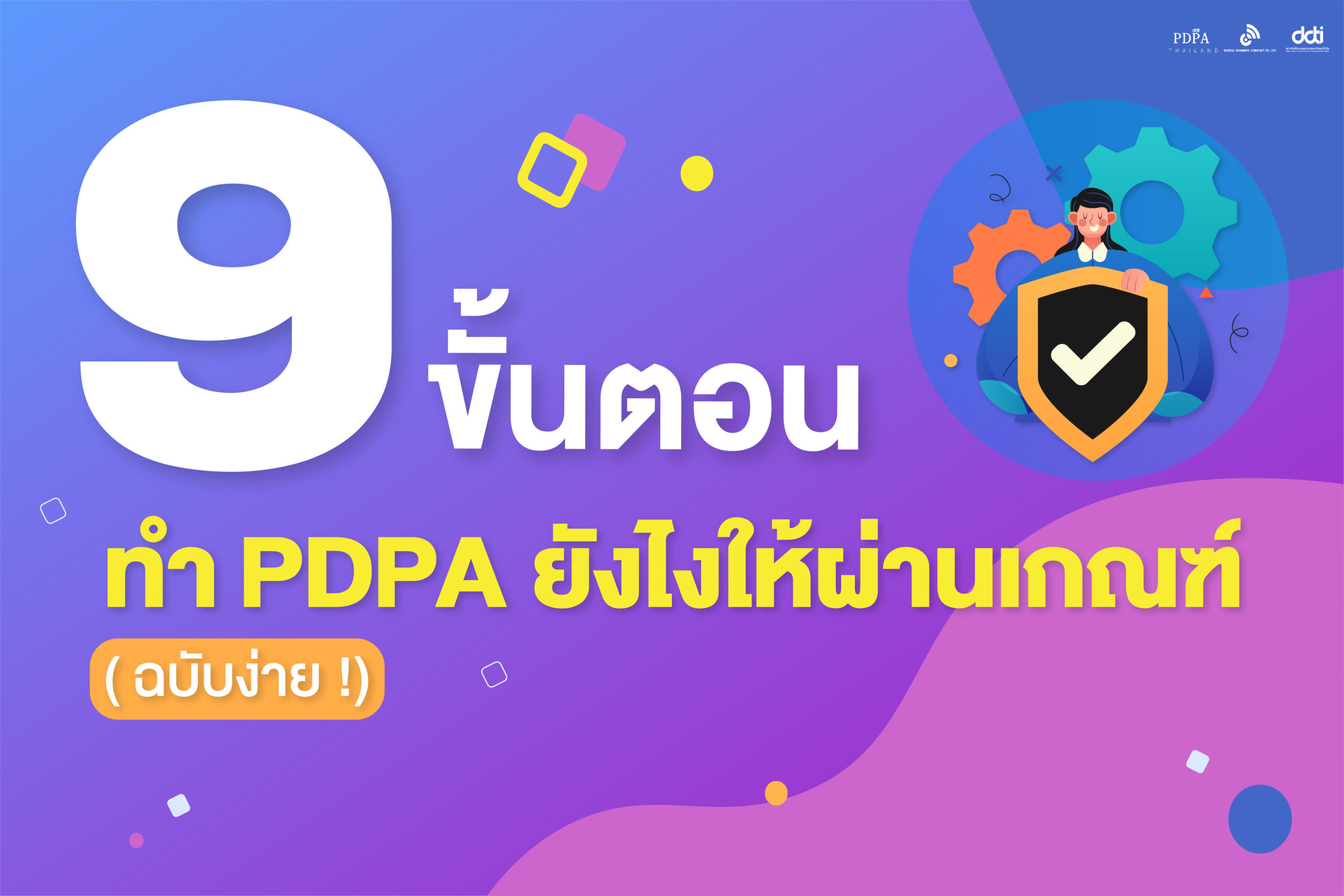 9 ขั้นตอน ทำ PDPA ยังไงให้ผ่านเกณฑ์
