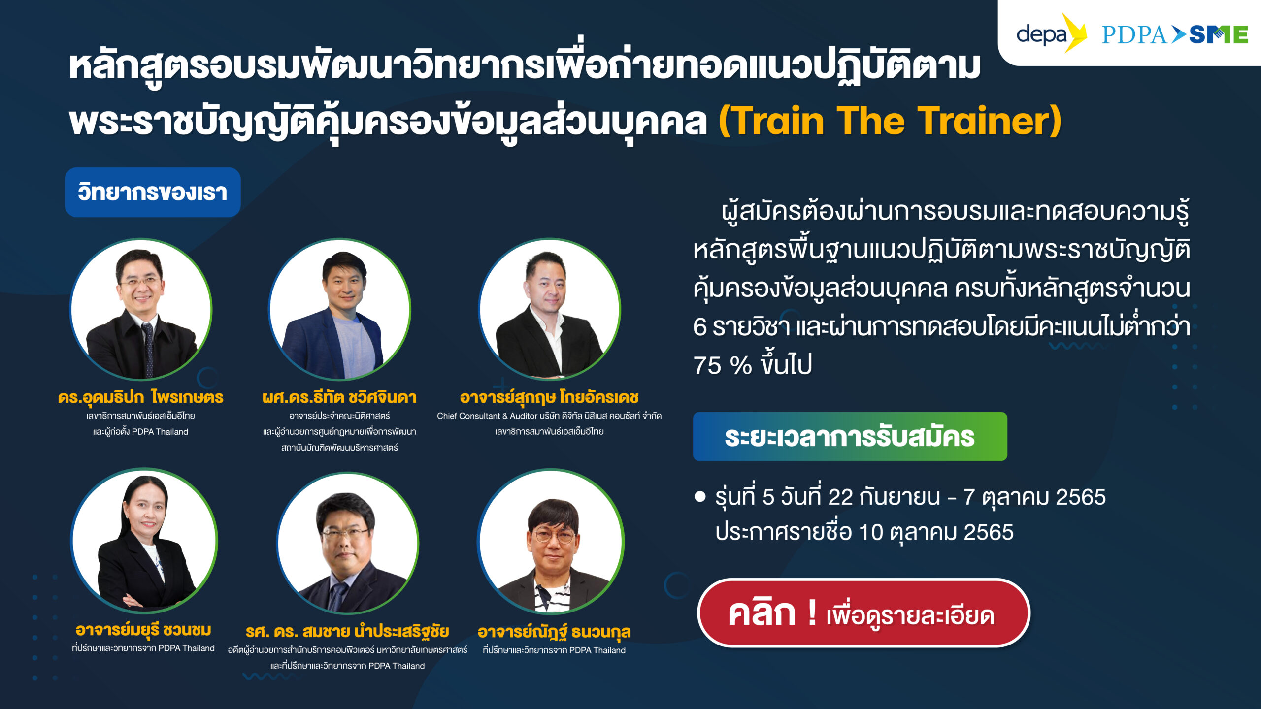 ฟรี เปิดรอบพิเศษ!! depa และสมาพันธ์เอสเอ็มอีไทยรับสมัครหลักสูตรพัฒนาวิทยากร (TTT) รุ่นที่ 5 PDPA>SME รุ่นสุดท้าย